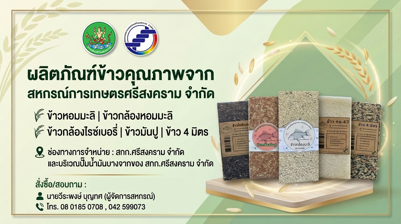 "ข้าวคุณภาพ" ผลิตภัณฑ์จากสหกรณ์การเกษตรศรีสงคราม จำกัด